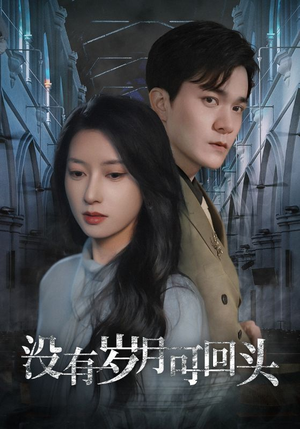 《没有岁月可回头》（43集）热门短剧在线免费追看