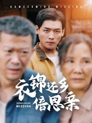 《衣锦还乡倍思亲》（55集）全集短剧免费在线赏
