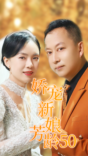 娇宠新娘芳龄50(59集) 娇宠新娘芳龄50(59集)大结局完美收官