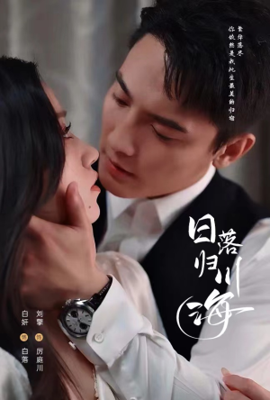 《日落归川海》（77集）精彩短剧免费全集抢先看