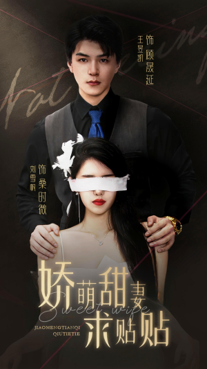 《娇萌甜妻求贴贴》（93集）在线短剧免费全追完