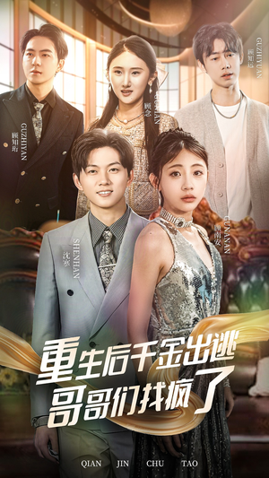 《重生后千金出逃哥哥们找疯了》（30集）短剧免费全集在线追完