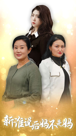 《谁说后妈不是妈》（30集）短剧免费看全集无阻