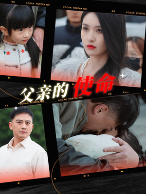 《父亲的使命》（30集）全集短剧免费在线看不停