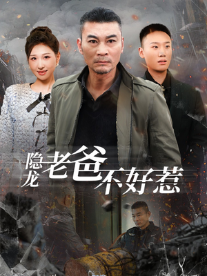 《隐龙老爸不好惹》（82集）畅享短剧全集免费看