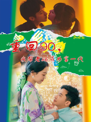 重回90,我帮老妈成为富一代(78集) 重回90,我帮老妈成为富一代(78集)免费看短剧