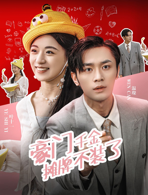 《豪门千金摊牌了不装了》（98集）畅享短剧全集免费看