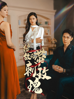 《绽放的带刺玫瑰》（48集）看短剧全集精彩不停歇