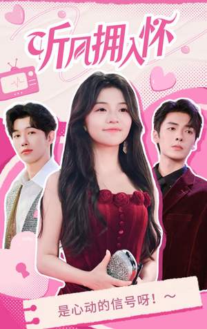 《听风拥入怀》（50集）在线看短剧全集不卡顿