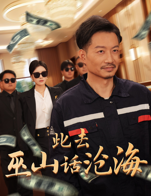 《此去巫山话沧海》（28集）短剧全集免费看超畅快