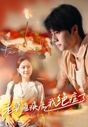 《老婆瘫痪后我绝症了》（45集）在线短剧全集免费看个够