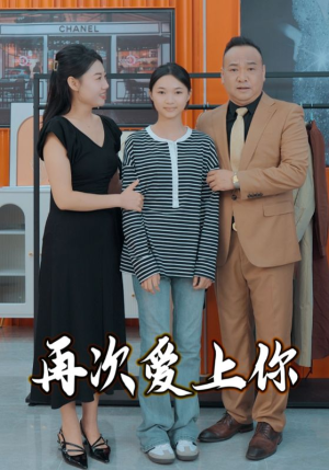 再次爱上你(51集) 再次爱上你(51集)追短剧看全集