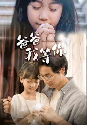 《爸爸我等你》（37集）免费短剧全集精彩速追