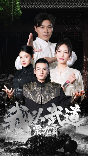 《我以武道震九霄》（50集）看短剧燃爆武道世界