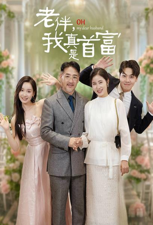 《老伴，我真是首富》（59集）在线短剧免费看个够