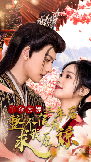 千金为婢三年后整个侯府求我原谅(30集) 千金为婢三年后整个侯府求我原谅(30集)火爆短剧来袭