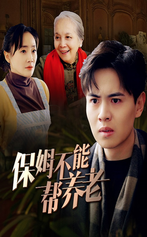 《保姆不能帮养老》（46集）短剧热播免费看全集