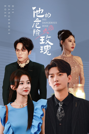 《他的危险玫瑰》（101集）短剧追不停超带感看