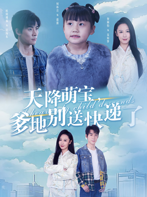 天降萌宝爹地别送快递了(39集) 天降萌宝爹地别送快递了(39集)追短剧太上头了