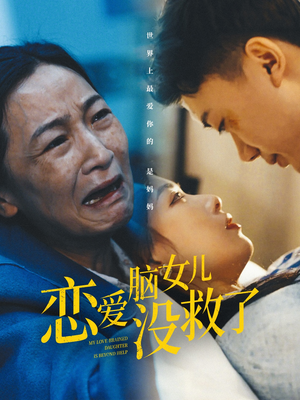 《恋爱脑女儿没救了》（65集）短剧免费看全集不卡