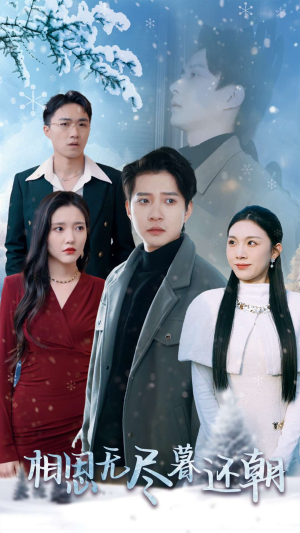 《相思无尽暮还朝》（30集）在线短剧免费一追到底