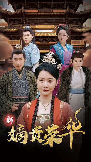 《新嫡贵荣华》（51集）短剧高清全集尽情看