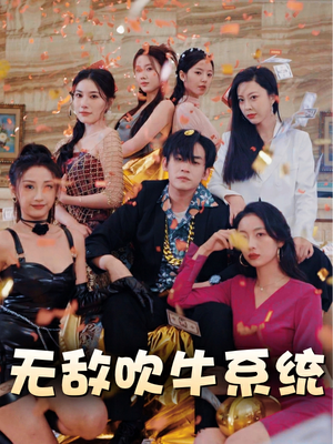 《无敌吹牛系统》（100集）在线短剧免费一次看