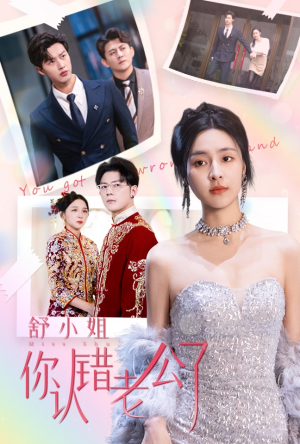 舒小姐你认错老公了(60集) 舒小姐你认错老公了(60集)河马免费短剧