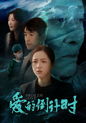 《爱的倒计时》（35集）免费短剧在线全集追