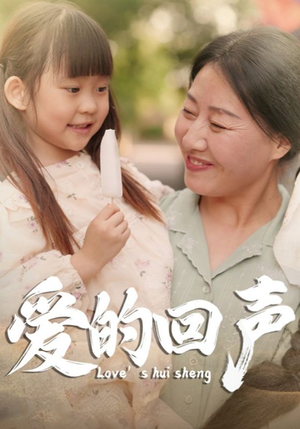 《爱的回声》（85集）短剧全集免费畅快看