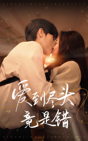 《爱到尽头竟是错》（38集）短剧全集免费在线畅看