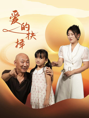 《爱的抉择》（31集）免费短剧在线看全集