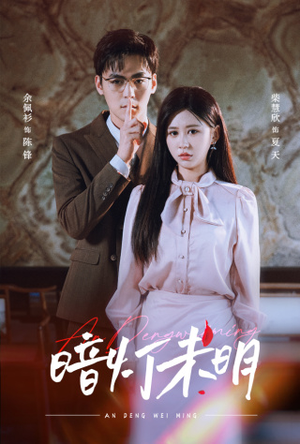 《暗灯未明》（72集）免费畅看短剧全集无阻