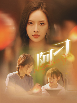 《阿刁》（65集）短剧在线免费全集追