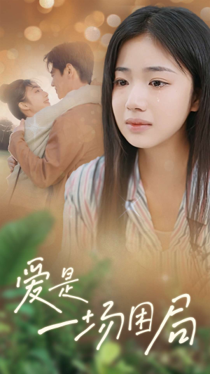 《爱是一场困局》（40集）短剧精彩剧情追到底