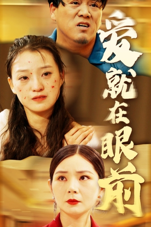 《爱就在眼前》（68集）免费看短剧全集嗨翻