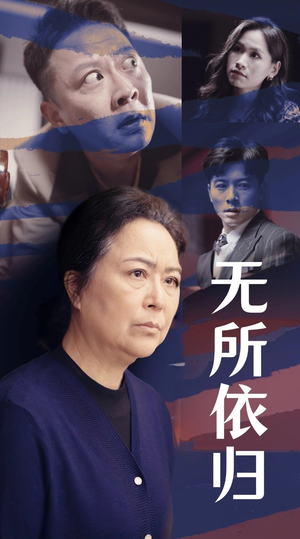 无所依归(55集) 无所依归(55集)真的好看吗