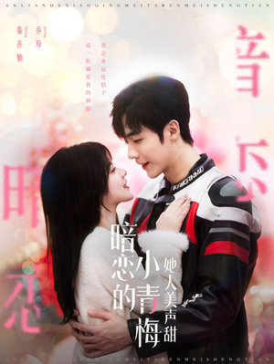 《暗恋的小青梅她人美声甜》（86集）在线短剧免费看个畅快