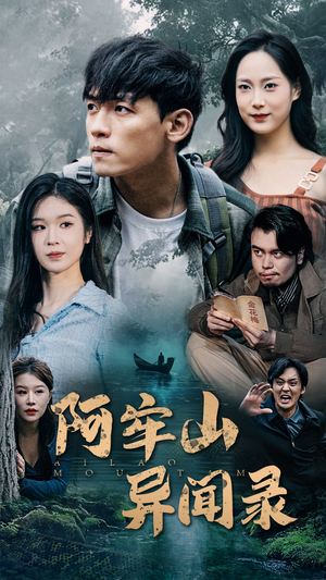 《阿牢山异闻录》（60集）精彩短剧一集不落追
