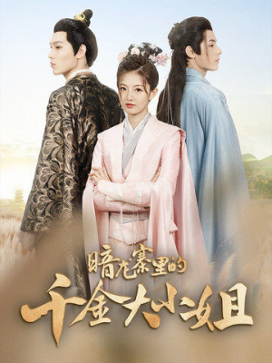 《暗龙寨里的千金大小姐》（98集）短剧免费在线追至大结局