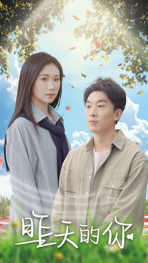 《昨天的你》（15集）免费在线短剧全集享