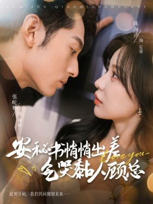 《安秘书悄悄出差气哭黏人顾总》（81集）免费短剧完整版看个够