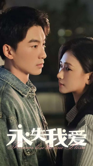 永失我爱(15集) 永失我爱(15集)精彩短剧下载