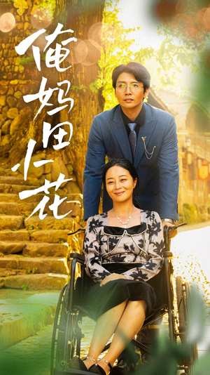 《俺妈田小花》（64集）在线看短剧全集乐无穷