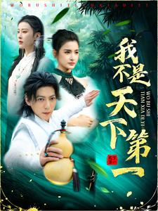 《我不是天下第一》（83集）免费短剧全集畅快观赏