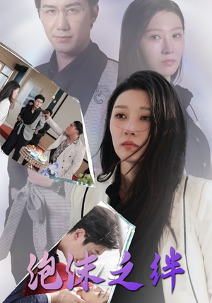 《泡沫之绊》（30集）短剧全集免费在线畅享