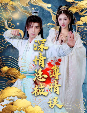 《深情总被薄情误》（70集）短剧在线看个过瘾