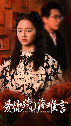 《爱你跨山海难言》（30集）追短剧全集在线无阻