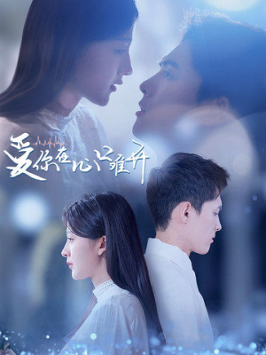 《爱你在心口难开》（80集）短剧全集免费在线畅看
