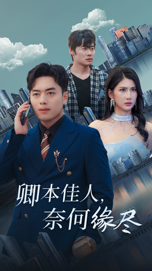 《卿本佳人奈何缘尽》（31集）热门短剧在线尽情看